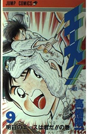 エース 9 明日のエースは君だの巻 (ジャンプコミックス) | 高橋 陽一